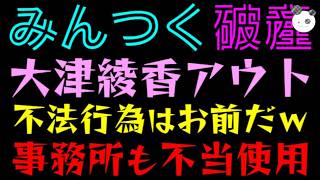 【みんつく破産】大津綾香アウト～『不法行為はお前だｗ』十全ビルも不当使用だった！？