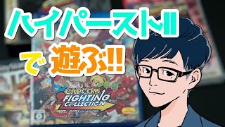 【ハイパーストII】ゆるっとクリアを目指す！【カプコン ファイティング コレクション】