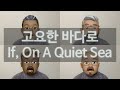 고요한 바다로 If, On A Quiet Sea