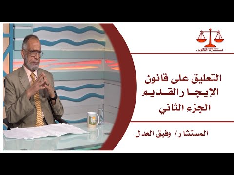التعليق على قانون الإيجار القديم الجزء الثانى  برنامج مستشارك القانوني مع الأستاذ وفيق العدل
