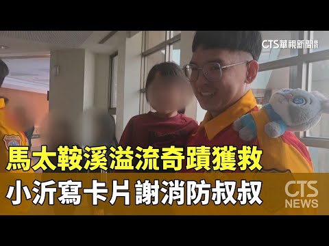 馬太鞍溪溢流奇蹟獲救　小沂寫卡片謝消防叔叔