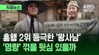 [지금뉴스] ‘왕사남’ 역대 흥행 2위…‘명량’ 꺾을 뒷심 있나 / KBS 2026.04.11.