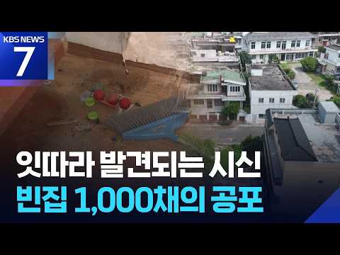재개발 멈춘 빈집 1000채…잇단 시신 발견에 ‘불안’ / KBS 2026.07.03.