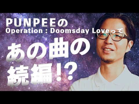 【PUNPEE考察】Operation : Doomsday Love を解説！ ( 日本語ラップ紹介)