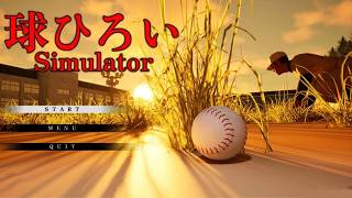 野球部を舞台にした心理ホラー「球ひろいSimulator」をやる！！【アカgames】