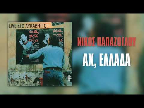 Νίκος Παπάζογλου - Αχ Ελλάδα (Live) | Official Audio Release (HQ)