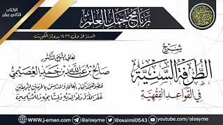 صورة شرح (الطرفة السنية في القواعد الفقهية) | برنامج جمل العلم- الكويت | الشيخ صالح العصيمي