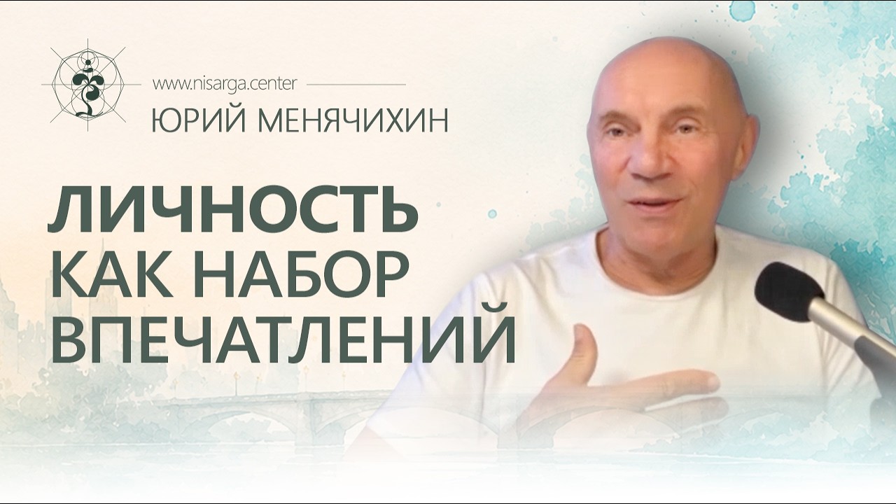 Личность как набор впечатлений. Юрий Менячихин