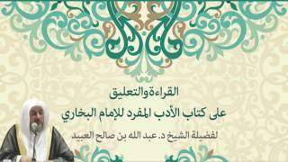 صورة 07 | القراءة والتعليق على كتاب الأدب المفرد للإمام البخاري مع فضيلة الشيخ د. عبد الله العبيد