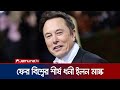 ফের বিশ্বের শীর্ষ ধনী ইলন মাস্ক, মোট সম্পদ কত? | World Richest Person | Elon Musk | Jamuna TV