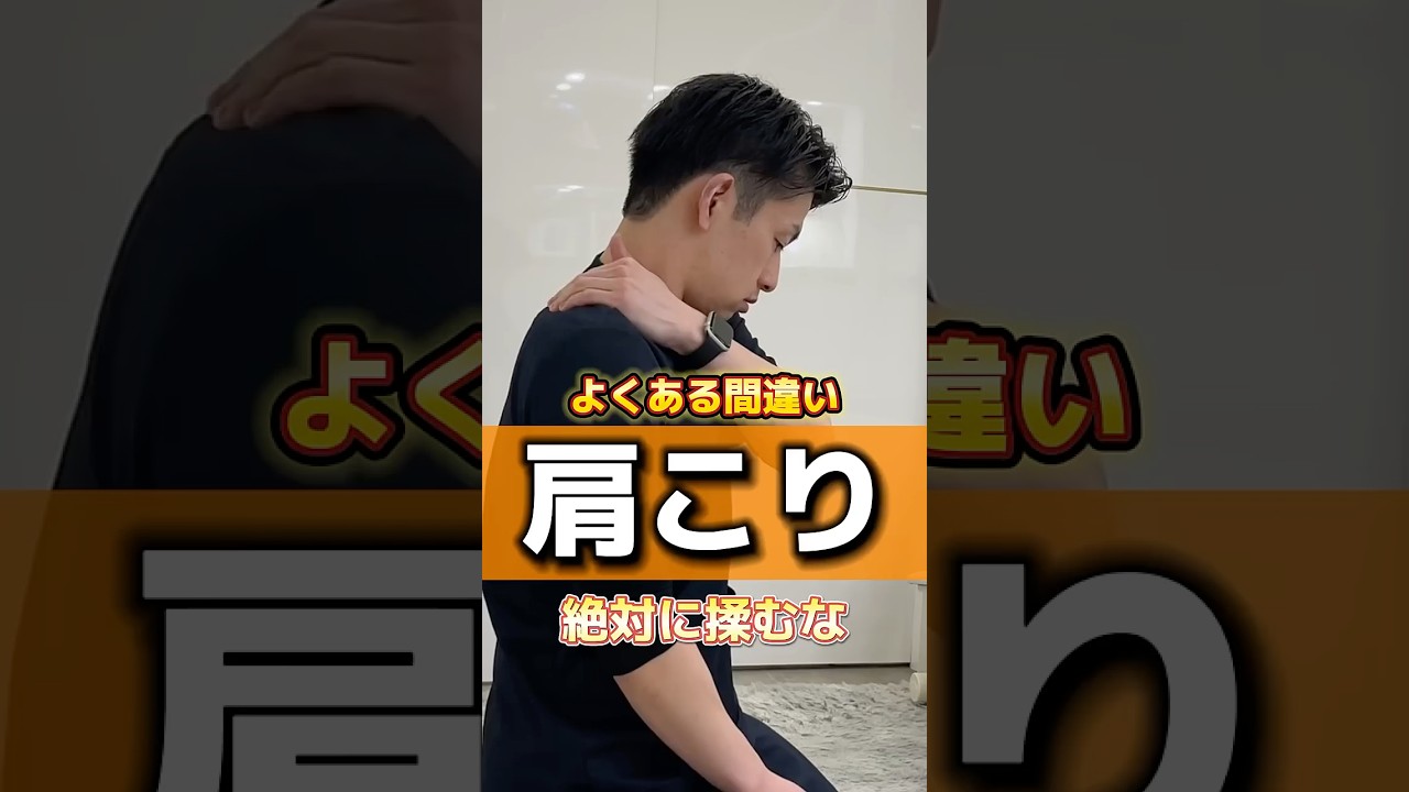 肩こりは絶対に肩を揉むな！ #台東区 #美容 #整体fixibe上野 #肩こり #shortvideo #shorts