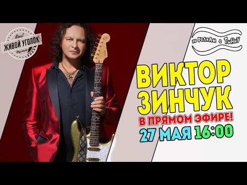 По волнам с Тынку: в гостях ВИКТОР ЗИНЧУК