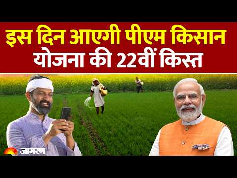 PM Kisan Nidhi Yojana 22nd Installment Update: इस दिन आएगी पीएम किसान योजना की 22वीं किस्त