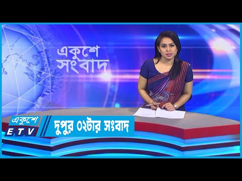 02 PM News || দুপুর ০২টার সংবাদ || 20 October 2022 || ETV News
