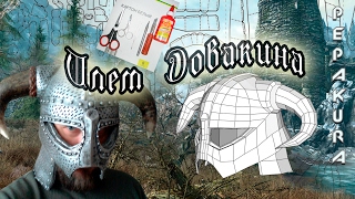 Мой крафт шлема Довакина - Making a Skyrim Helmet
