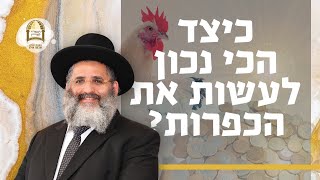 כיצד הכי נכון לעשות את הכפרות? 🐔💵 רגע של אור לקראת יום הכיפורים הבעל"ט מאת הרב ישראל אברג'ל