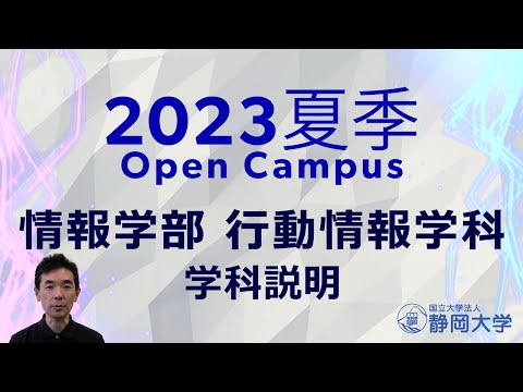 言語文化学科 静岡大学情報学部 夏季オープンキャンパス2023 行動情報学科をご紹介します！