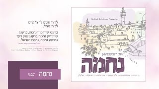 ר' שמשון ניימאן, שלוימי גרטנר, מקהלת מלכות - נחמה | Nechuma - R' Shimshon Neiman & Shloime Gertner