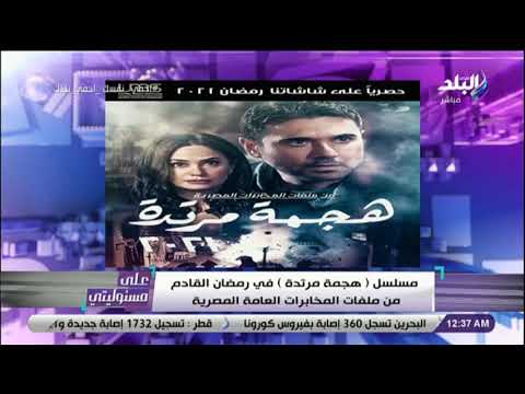 Ø£Ø­Ù…Ø¯ Ù…ÙˆØ³ÙŠ Ø§Ù†ØªØ¸Ø±ÙˆØ§ Ù…Ø³Ù„Ø³Ù„ Ù‡Ø¬Ù…Ø© Ù…Ø±ØªØ¯Ø© ÙÙŠ Ø±Ù…Ø¶Ø§Ù† Ø§Ù„Ù‚Ø§Ø¯Ù… Ù…Ù† Ù…Ù„ÙØ§Øª Ø§Ù„Ù…Ø®Ø§Ø¨Ø±Ø§Øª Ø§Ù„Ù…ØµØ±ÙŠØ© ÙÙŠØ¯ÙŠÙˆ