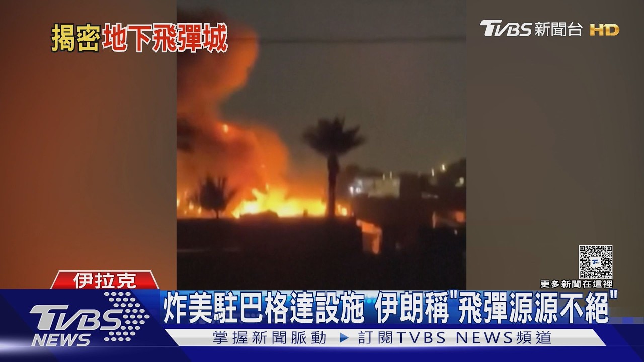 影音／美以空襲如「打地鼠」！　伊朗擁27飛彈地堡　炸完48hr修復