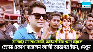 Download lagu ’রামিসার মা একজন মিথ্যাবাদী’ আইনজীবীর এমন বক্তব্যে ক্ষো/ভ প্রকাশ করলেন আলী আজগর ইমন | Notun Shomoy mp3 Download lagu ’রামিসার মা একজন মিথ্যাবাদী’ আইনজীবীর এমন বক্তব্যে ক্ষো/ভ প্রকাশ করলেন আলী আজগর ইমন | Notun Shomoy mp3