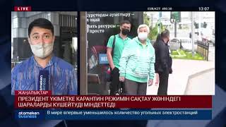 ПРЕЗИДЕНТ ҮКІМЕТКЕ КАРАНТИН РЕЖИМІН САҚТАУ ЖӨНІНДЕГІ ШАРАЛАРДЫ КҮШЕЙТУДІ МІНДЕТТЕДІ