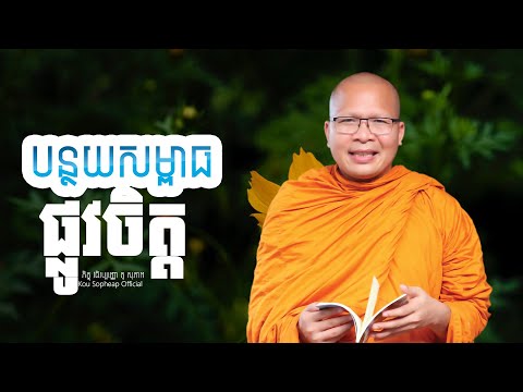 បន្ថយសម្ពាធផ្លូវចិត្ត  /ធម៌អប់រំចិត្ត/Kou Sopheap/គូ សុភាព