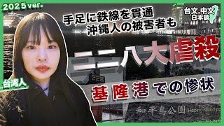 2025版【二二八大虐殺】台湾・基隆の惨状(日/台/中文字幕)
