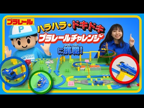 【プラレール】プラレールチャレンジに挑戦！