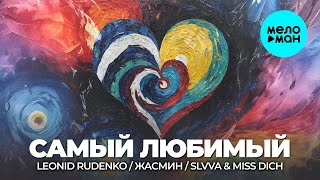 Leonid Rudenko, Жасмин, SLVVA & MISS DICH - Самый любимый (Single 2025)