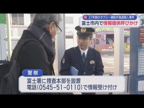 YouTube Video タクシー運転手の男性が殺害され売上金が奪われた事件から２７年　警察が情報提供を市民に呼びかけ　静岡・富士市
