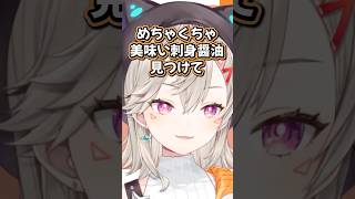 美味しい刺身醤油を見つけて案件を狙う小森めと【ぶいすぽっ！/切り抜き/ニチアサ】#小森めと #ぶいすぽ #shorts #vtuber #ニチアサ