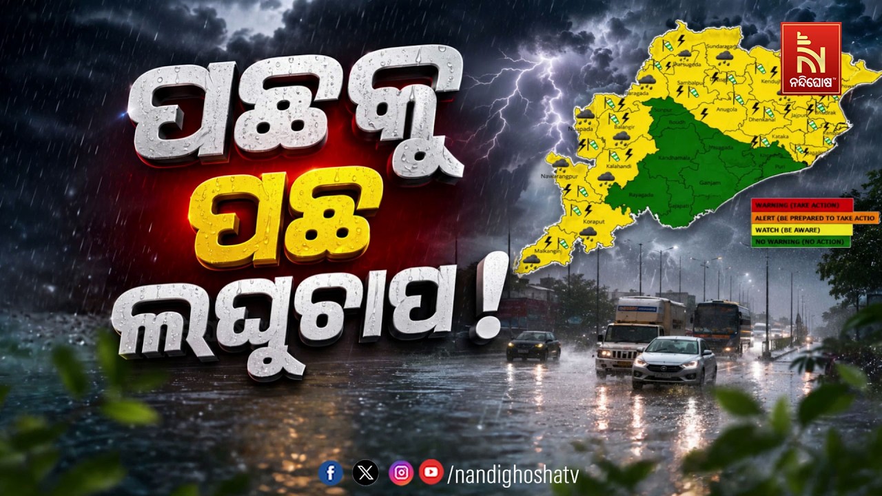 🔴Live | ପଛକୁ ପଛ ଲଘୁଚାପ !