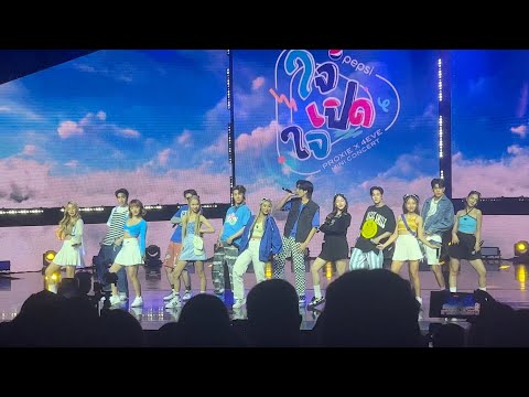 ใจเปิดใจ | PEPSI ใจเปิดใจ PEPSIXPROXIEX4EVE PROXIE 4EVE 13 MAY 2023