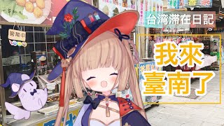 [Vtub] 茸茸鼠 台灣南部遊記 21:30