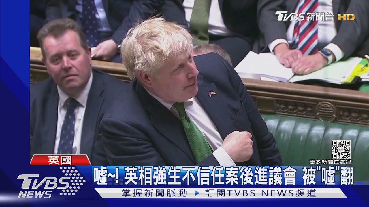 噓！英相強生躲過不信任案　難逃議會噓聲嘲諷
