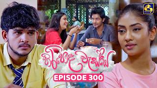 Download lagu Hiripoda Wessa (හිරිපොද වැස්ස) | Episode 300 | 12th November 2025 | Swarnavahini mp3