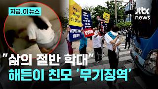 삶의 절반이 학대…4개월 해든이 친모 무기징역｜지금 이 뉴스