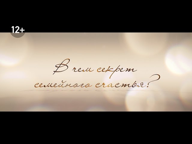 «Секрет семейного счастья»