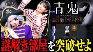 【青鬼 -臨海学校-】謎解き部屋で襲ってくる大量の青い触手を回避しろ！！ 中編
