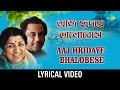 Aaj Hridaye Bhalobese Lyrical আজ হৃদয়ে ভালোবেসে Kishore Kumar Lata 