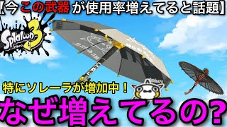【スプラ3】直近で強化されてないのに使用率増加…！最新環境アツい武器”パラシェルターソレーラ”を徹底解説します！【スプラトゥーン3】【傘/和傘/パラシェルター】