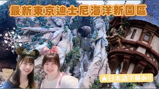 東京迪士尼海洋 新園區夢幻泉鄉fantasy springs 無課金佛性玩｜台湾人初めてのディズニーシー新エリアファンタジースプリングス