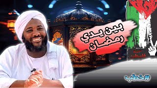 صورة محمد سيد حاج |   بين يدي رمضان   | #خطب#محمد_سيد_حاج #رمضان