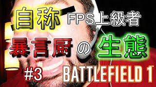 【BF1 実況】自称上級者の暴言厨の生態を観察w #3 【バトルフィールド1 PS4】