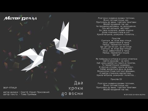 Мотор'Ролла — Жар-Птиця (Lyric Video)