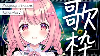【 歌枠 】初見歓迎。サクッと聴ける短め歌枠！ / Karaoke【 苺咲べりぃ / Vtuber 】- Singing  Stream