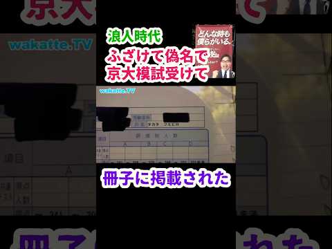 【偽名で京大模試受けた】京大生オリジナル勉強法を聞いてみた【wakatte.TV切り抜き】#wakattetv #京都大学 #模擬試験 #高田ふーみん