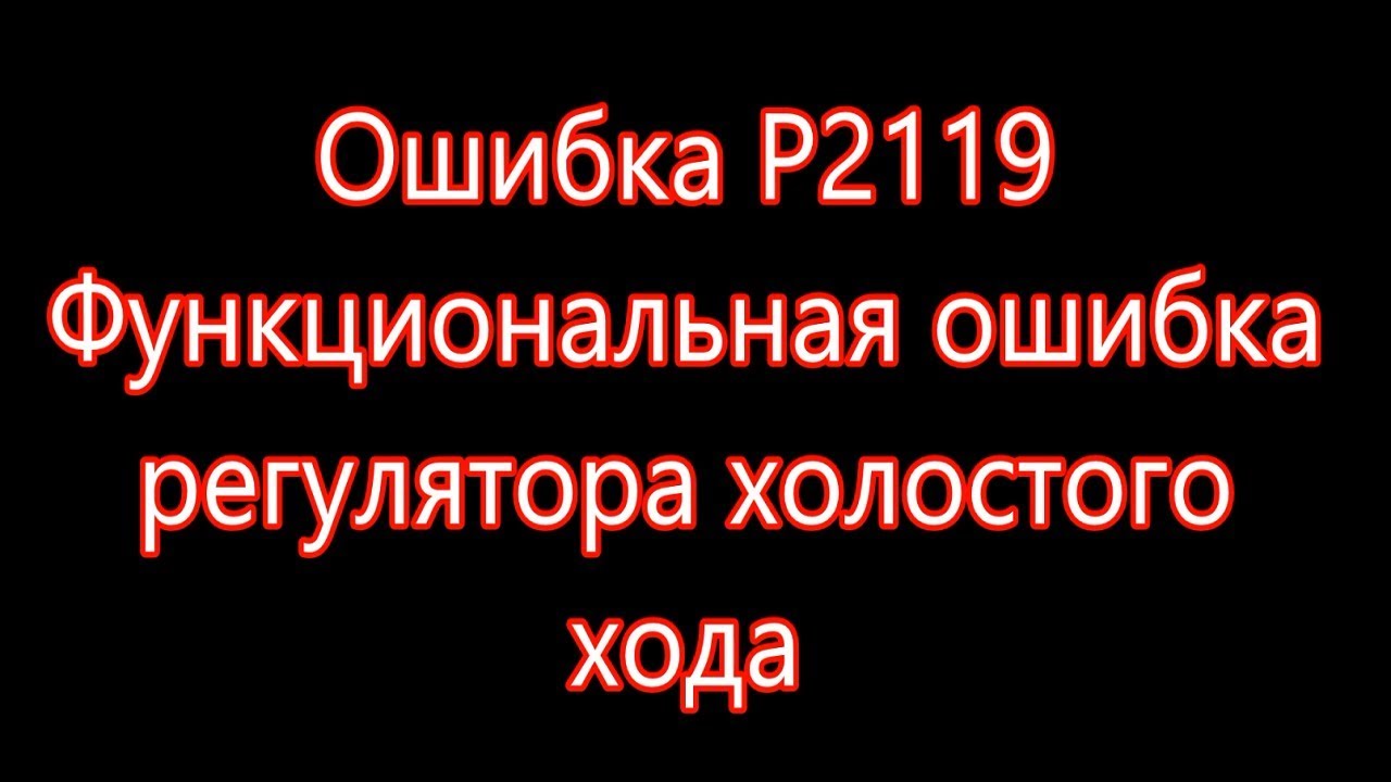 Ошибка Р2119 Шевроле Лачетти: Причины, Симптомы и Решения