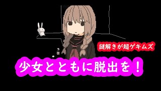 閉じ込められた少女と二人で脱出を！難しすぎる・・・・「flee!」
